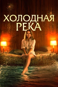 Постер фильма: Холодная река