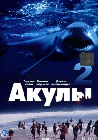 Постер фильма: Акулы 2