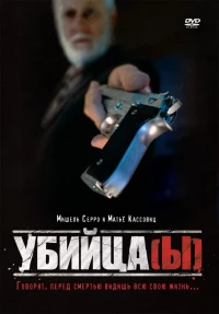 Постер фильма: Убийца(ы)