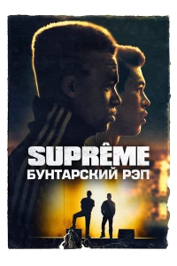 Постер фильма: Supreme: Бунтарский рэп