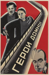 Постер фильма: Герои домны