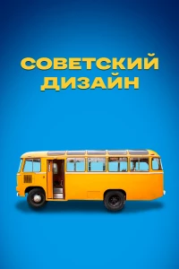 Постер фильма: Советский дизайн