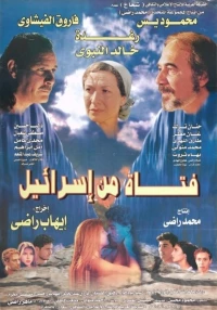 Постер фильма: Девушка из Израиля