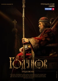 Постер фильма: Годунов. Продолжение