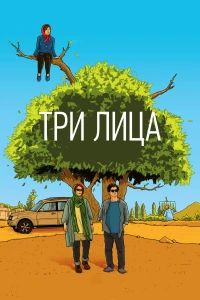 Постер фильма: Три лица