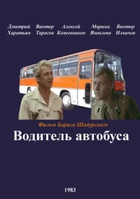 Постер фильма: Водитель автобуса