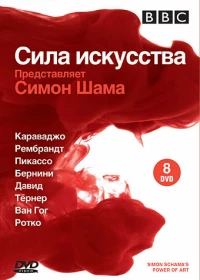 Постер фильма: BBC: Сила искусства