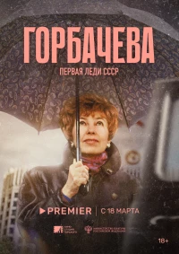 Постер фильма: Горбачёва