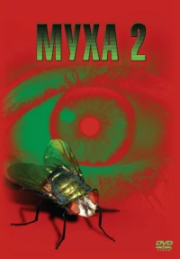 Постер фильма: Муха 2