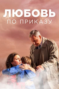 Постер фильма: Любовь по приказу