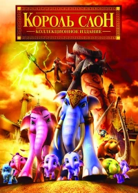 Постер фильма: Король Слон 2