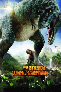 Постер фильма: Прогулки с динозаврами 3D