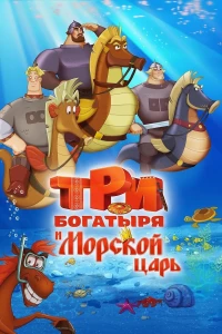 Постер фильма: Три богатыря и Морской царь