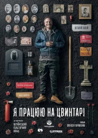 Постер фильма: Я работаю на кладбище