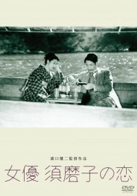 Постер фильма: Любовь актрисы Сумако