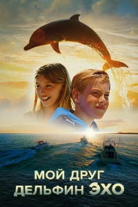 Постер фильма: Мой друг дельфин Эхо