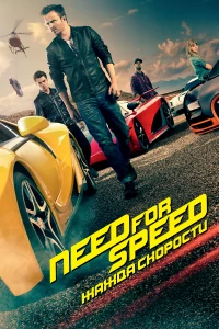 Постер фильма: Need for Speed: Жажда скорости