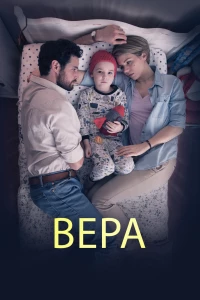 Постер фильма: Вера