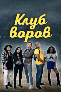 Постер фильма: Клуб воров