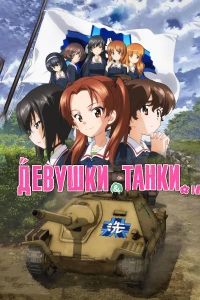 Постер фильма: Девушки и танки