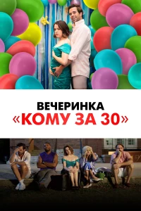 Постер фильма: Вечеринка «Кому за 30»