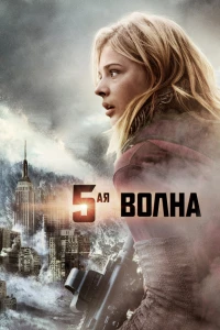 Постер фильма: 5-я волна