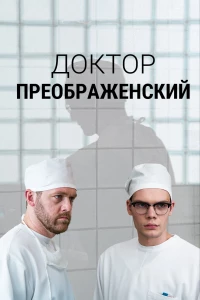 Постер фильма: Доктор Преображенский