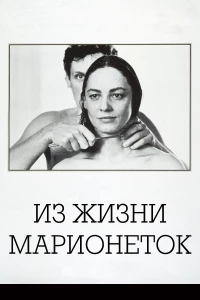 Постер фильма: Из жизни марионеток
