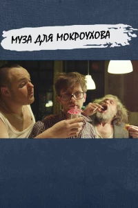 Постер фильма: Муза для Мокроухова
