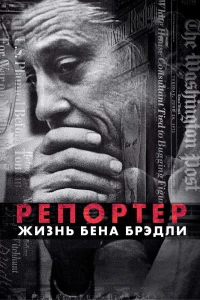 Постер фильма: Репортер. Жизнь Бена Брэдли