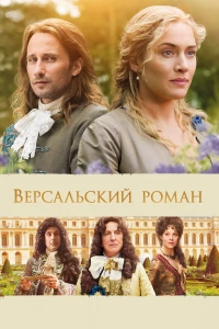 Постер фильма: Версальский роман