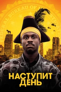 Постер фильма: Наступит день