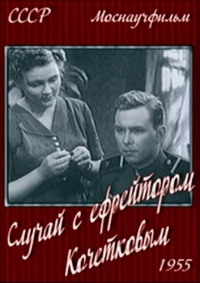 Постер фильма: Случай с ефрейтором Кочетковым