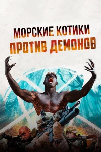 Постер фильма: Морские котики против демонов