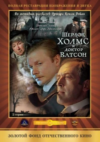 Постер фильма: Шерлок Холмс и доктор Ватсон: Кровавая надпись