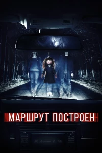 Маршрут построен