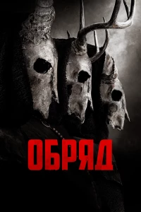 Постер фильма: Обряд