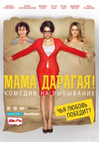 Постер фильма: Мама дарагая!