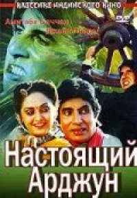 Постер фильма: Настоящий Арджун