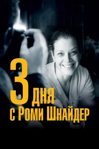 Постер фильма: 3 дня с Роми Шнайдер