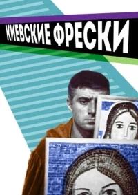 Постер фильма: Киевские фрески