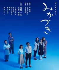 Постер фильма: Mikazuki