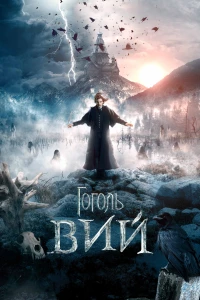 Постер фильма: Гоголь. Вий