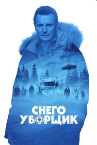 Постер фильма: Снегоуборщик