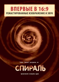 Постер фильма: Спираль