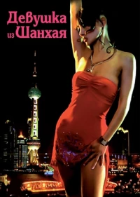 Постер фильма: Девушка из Шанхая