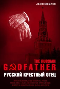 Постер фильма: Русский крестный отец
