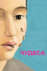 Постер фильма: Чудеса