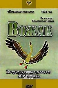 Постер фильма: Вожак