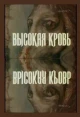 Высокая кровь